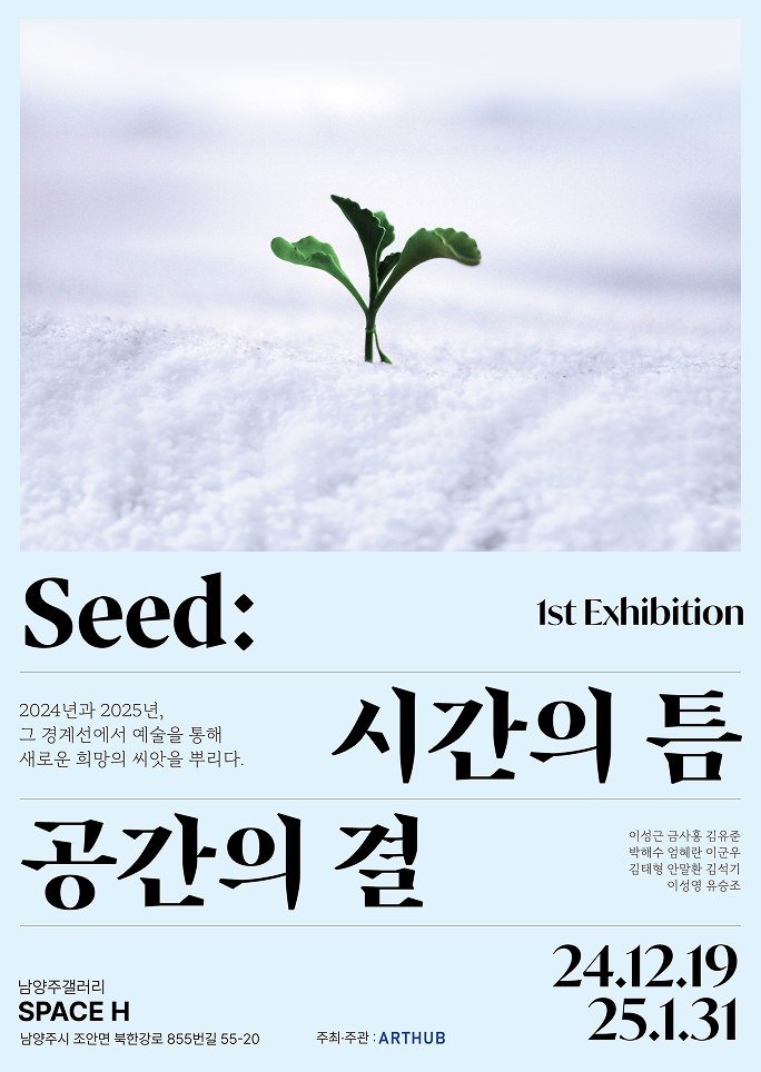 Seed 시간의 틈, 공간의 결 포스터