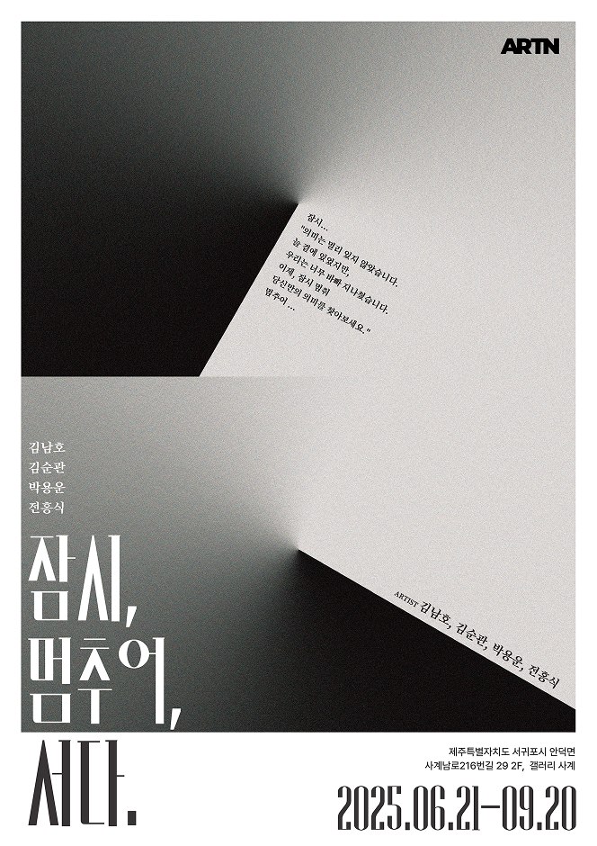 잠시, 멈추어, 서다 포스터