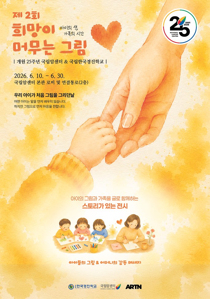 제2회 희망이 머무는 그림 포스터