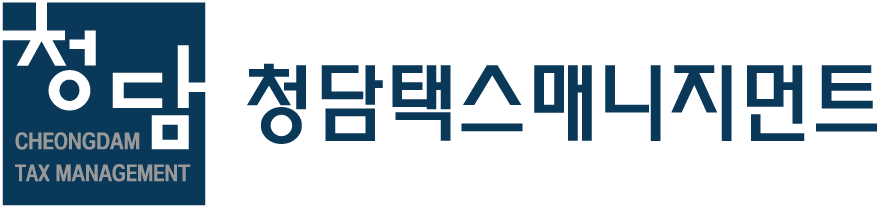 청담택스매니지먼트